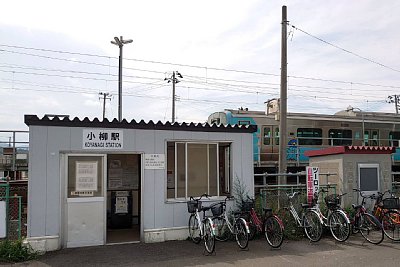 小柳駅