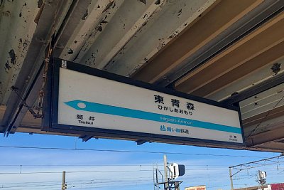 駅名標