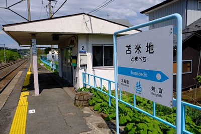 苫米地駅