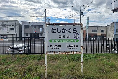 駅名標