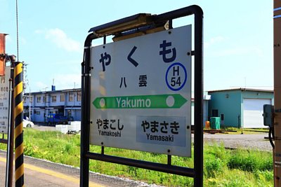 駅名標