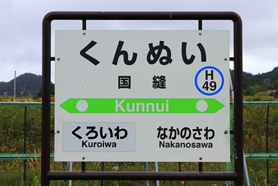 駅名標