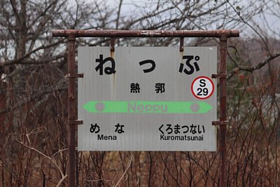 駅名標