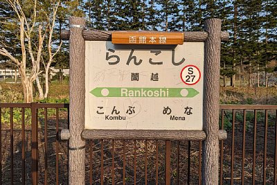 駅名標