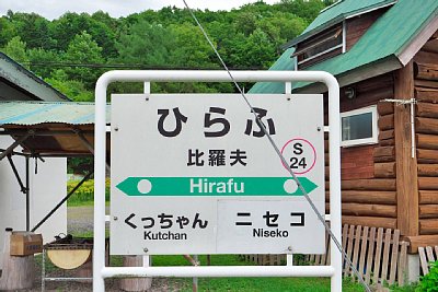 駅名標
