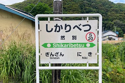 駅名標
