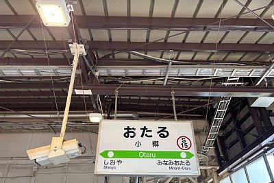 駅名標