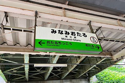 駅名標