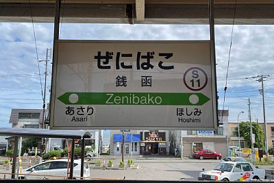 駅名標