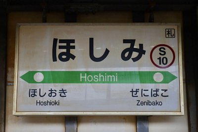 駅名標