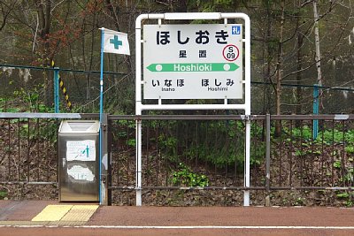 駅名標