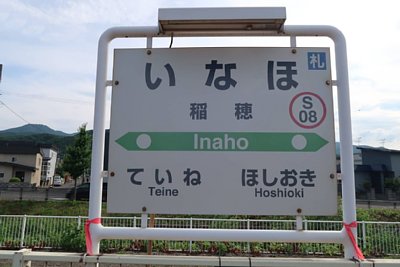 駅名標