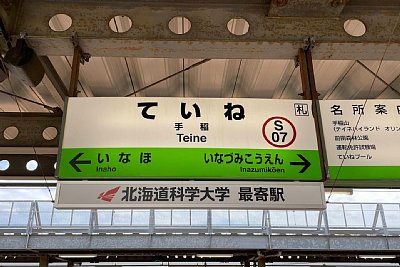 駅名標