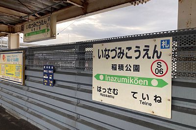 駅名標