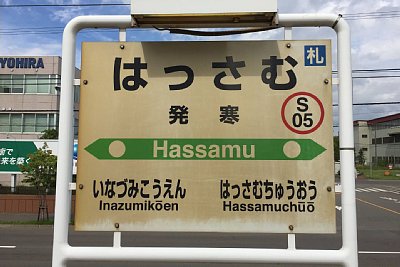 駅名標