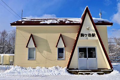 駒ヶ岳駅