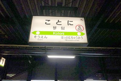 駅名標