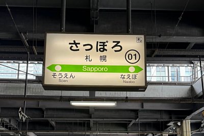 駅名標
