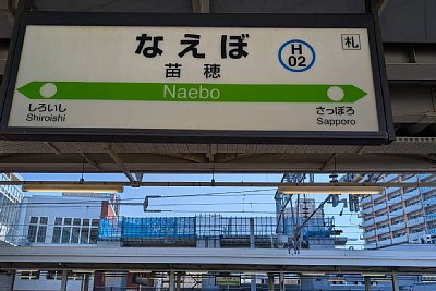 駅名標
