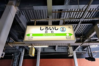 駅名標