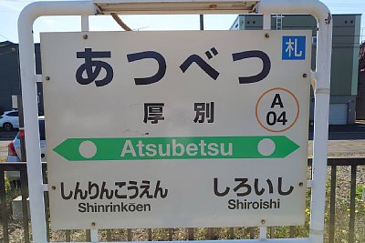 駅名標