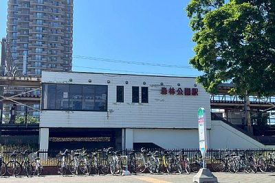 森林公園駅