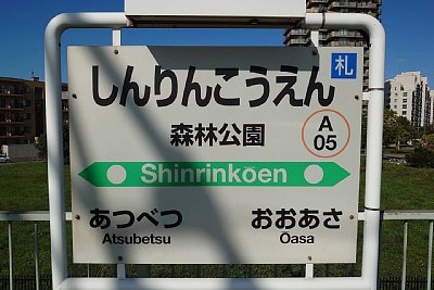 駅名標