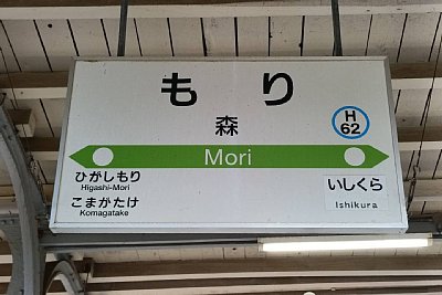 駅名標