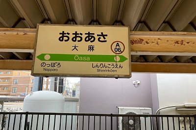 駅名標