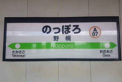 駅名標