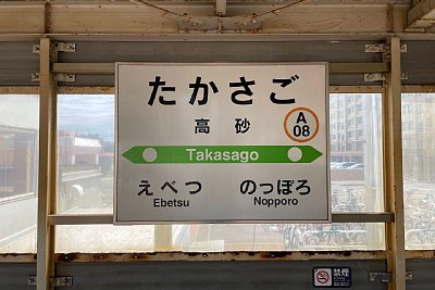 駅名標