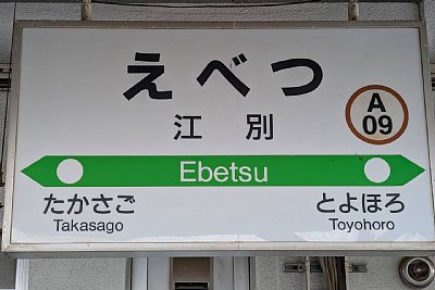 駅名標