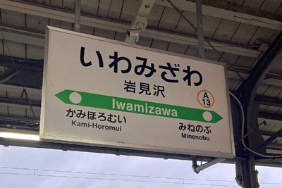 駅名標