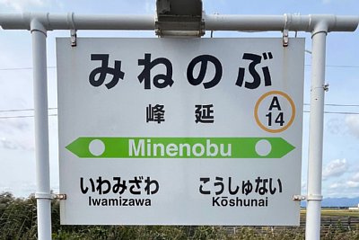 駅名標