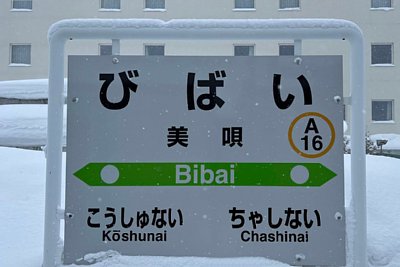 駅名標