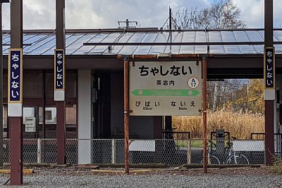 駅名標