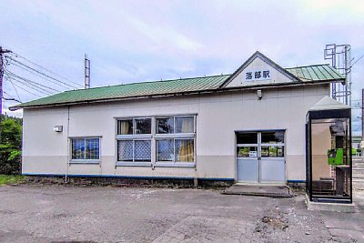 落部駅