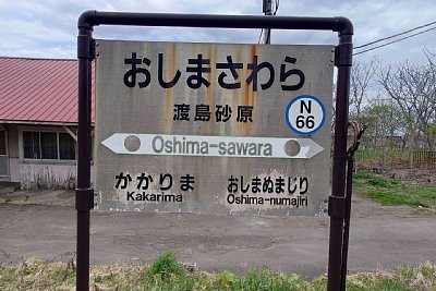 駅名標