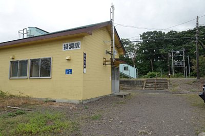 掛澗駅