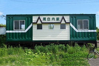 尾白内駅