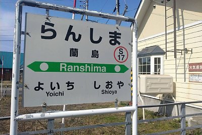 駅名標