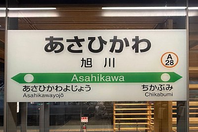 駅名標