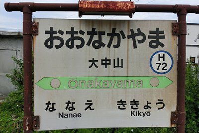 駅名標