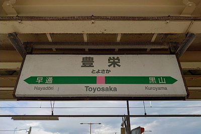 駅名標