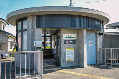 黒山駅北口