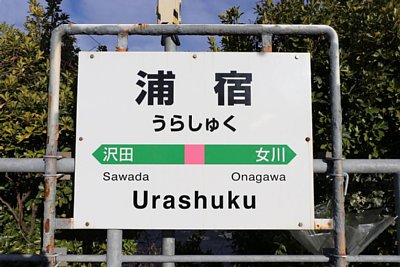 駅名標