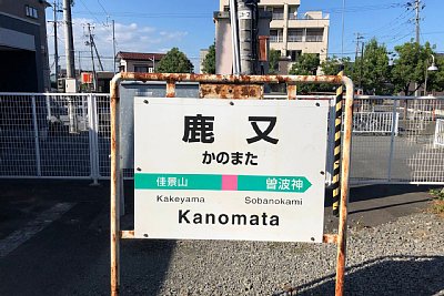 駅名標