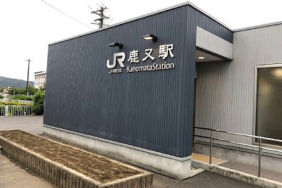 鹿又駅