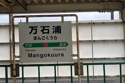 駅名標