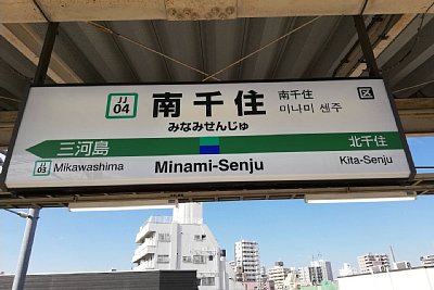 駅名標
